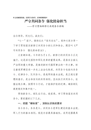 学习贯彻新修订共同条令讲稿——严守共同条令 强化使命担当
