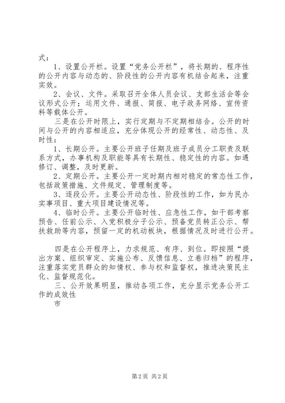 2024年党务公开半年总结_第2页