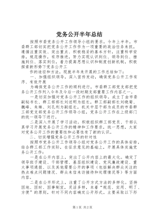 2024年党务公开半年总结