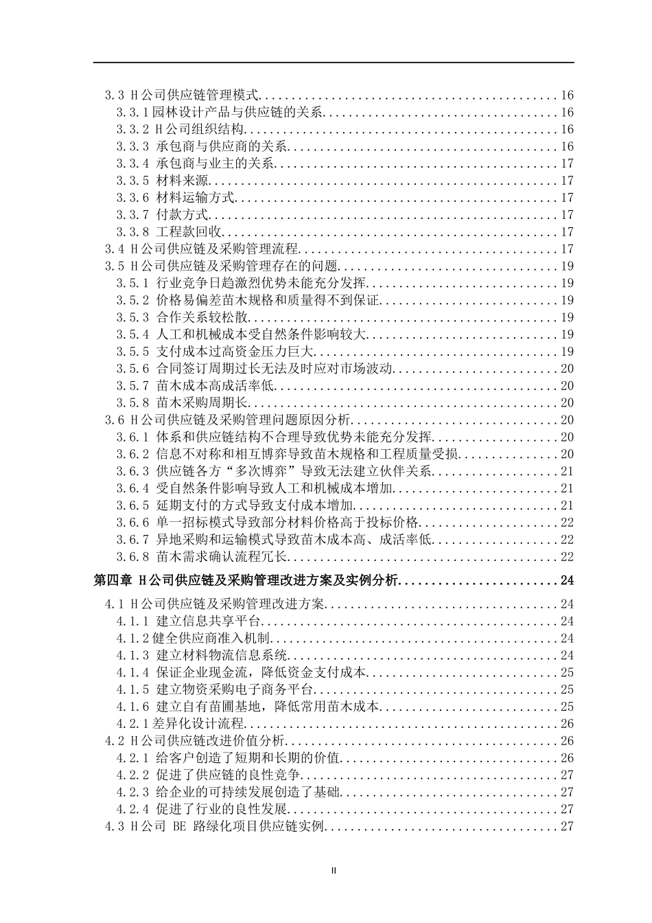 苗木供应与采购管理策略研究   工商管理专业_第2页