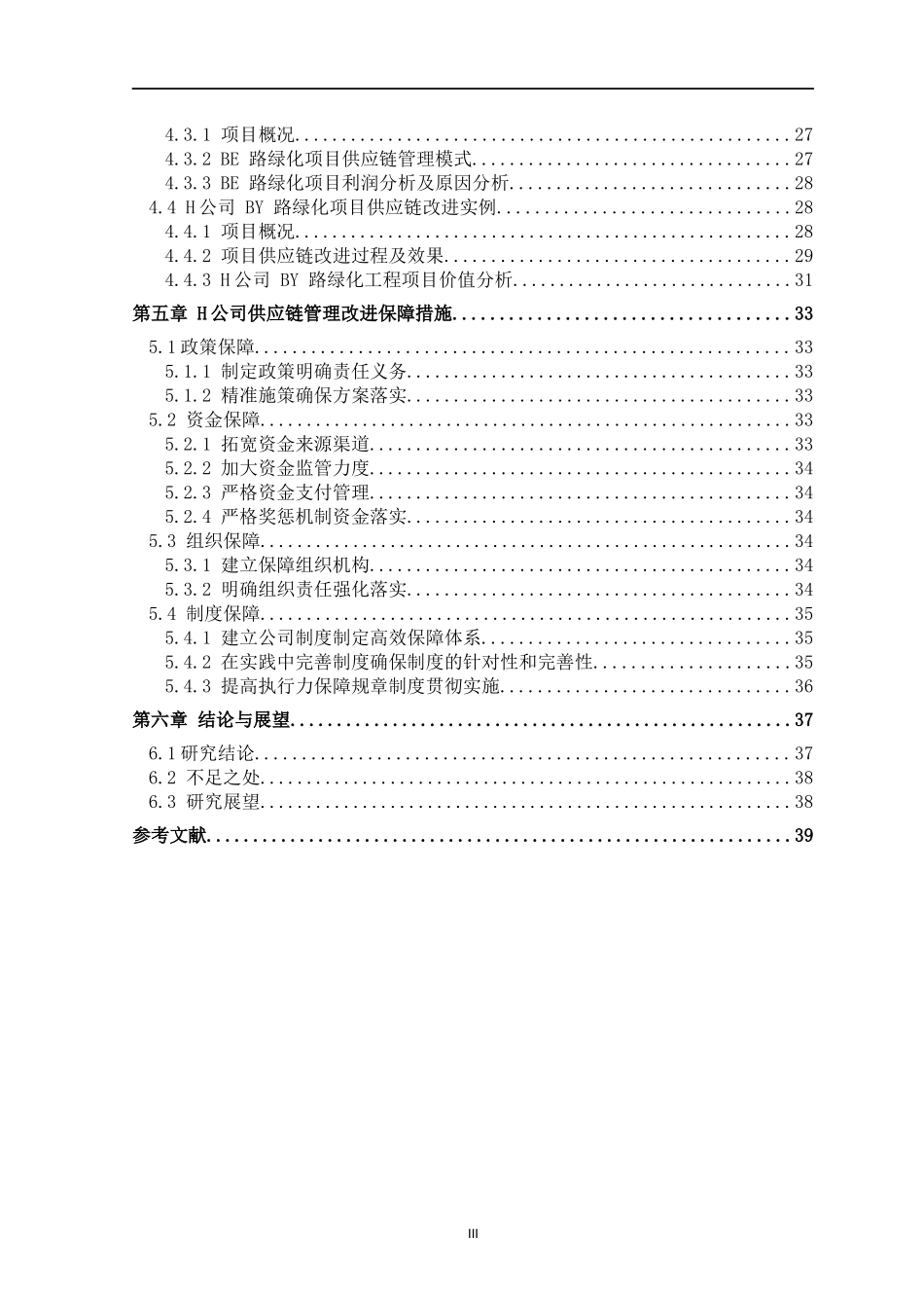 苗木供应与采购管理策略研究   工商管理专业_第3页