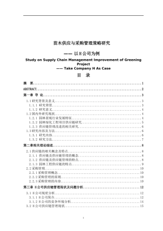 苗木供应与采购管理策略研究   工商管理专业