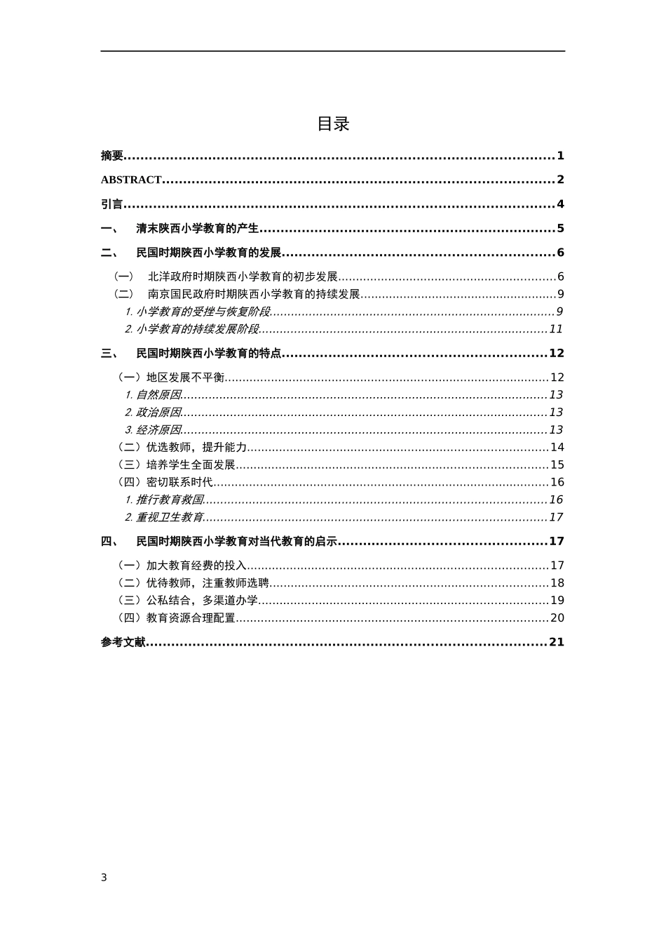 民国时期的陕西小学教育研究   教育教学专业_第3页