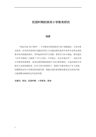 民国时期的陕西小学教育研究   教育教学专业