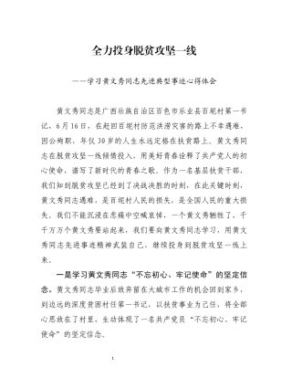 学习黄文秀同志先进典型事迹心得体会(1)(0002)