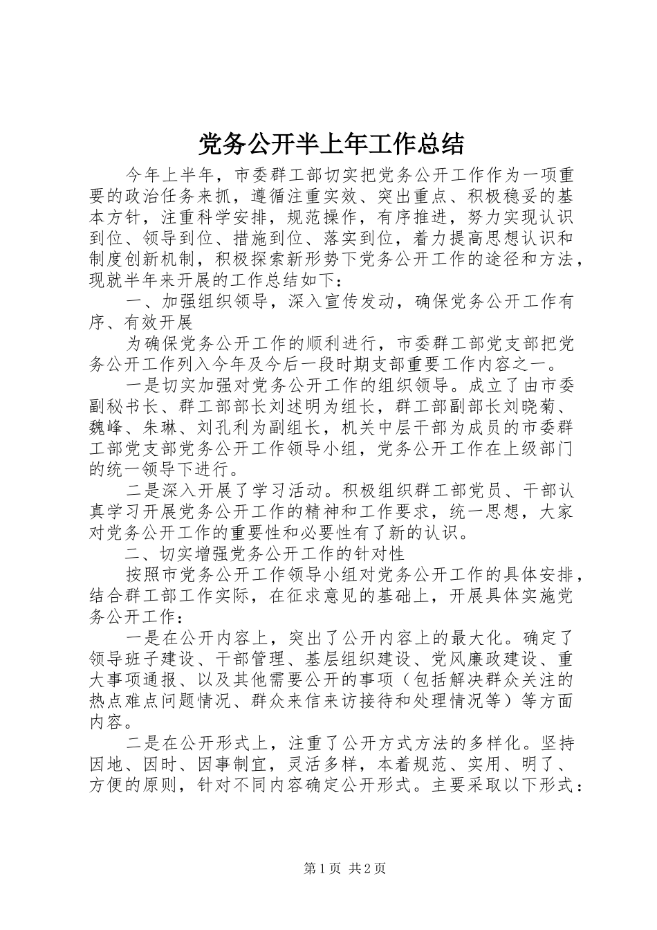 2024年党务公开半上年工作总结_第1页