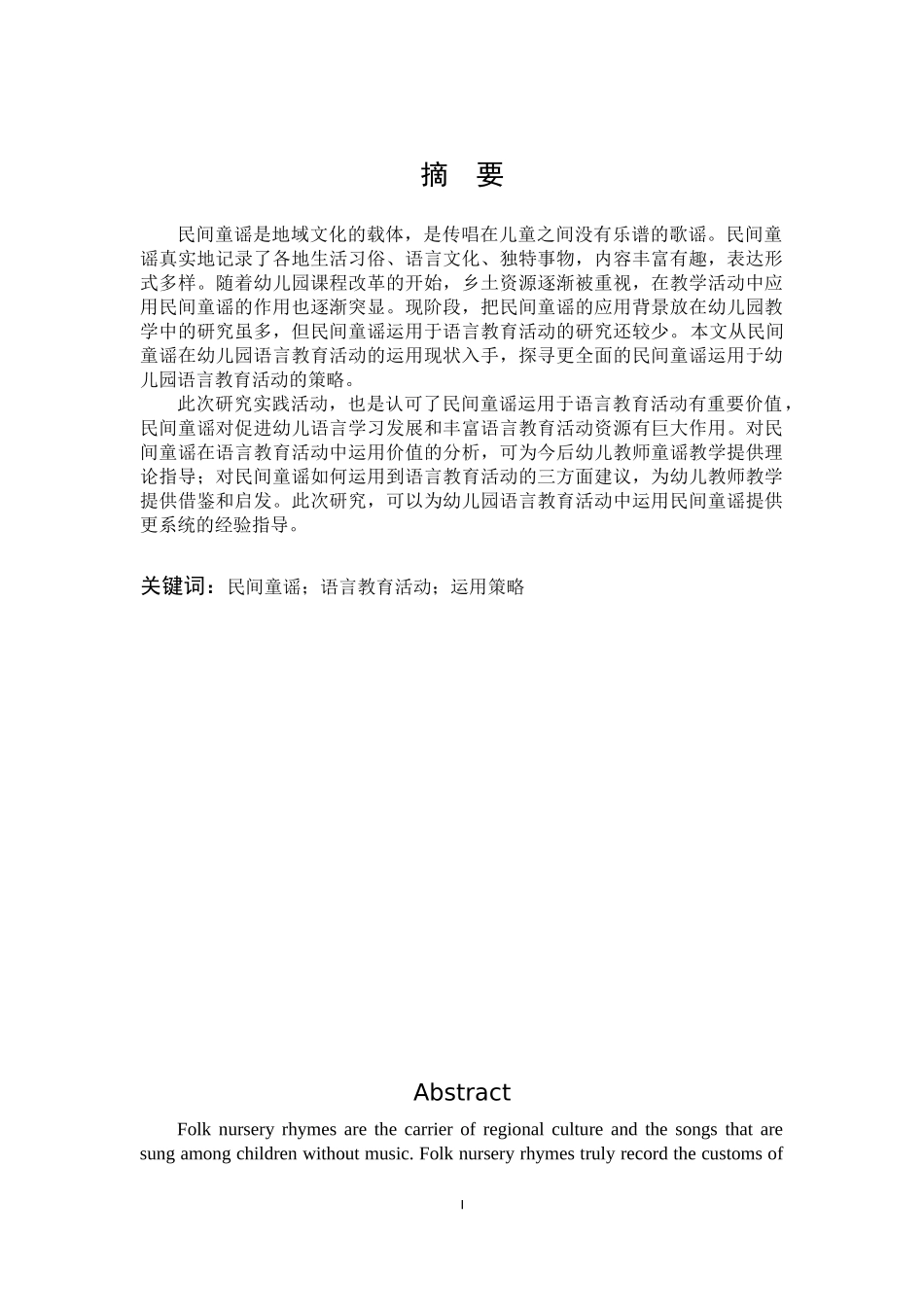 民间童谣在幼儿园语言教育活动中运用现状的调查研究   学前教育专业_第1页