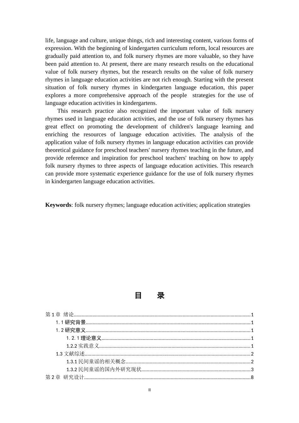 民间童谣在幼儿园语言教育活动中运用现状的调查研究   学前教育专业_第2页