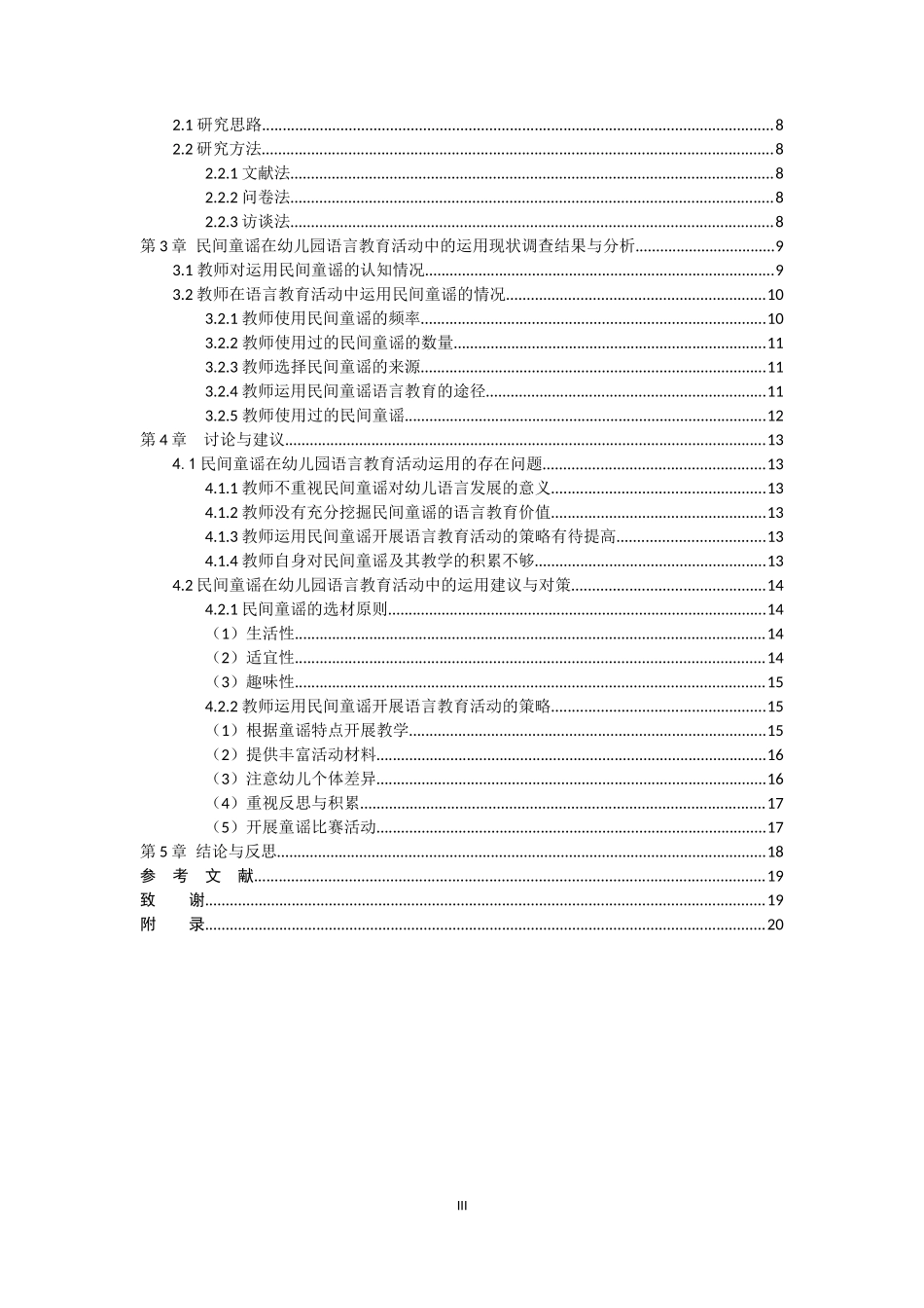 民间童谣在幼儿园语言教育活动中运用现状的调查研究   学前教育专业_第3页