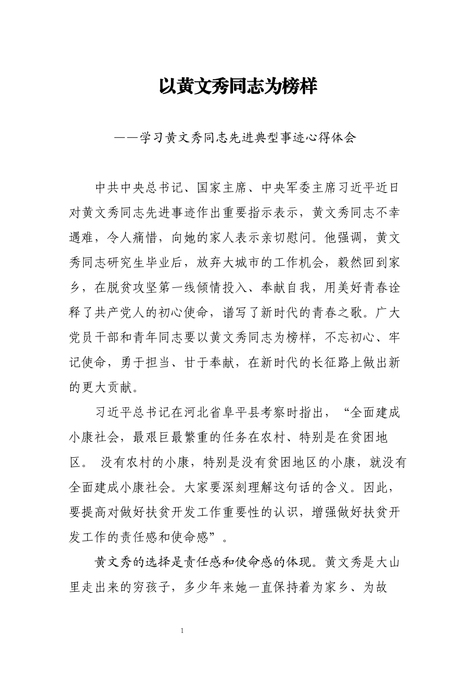 学习黄文秀同志先进典型事迹心得体会(1)(0003)_第1页