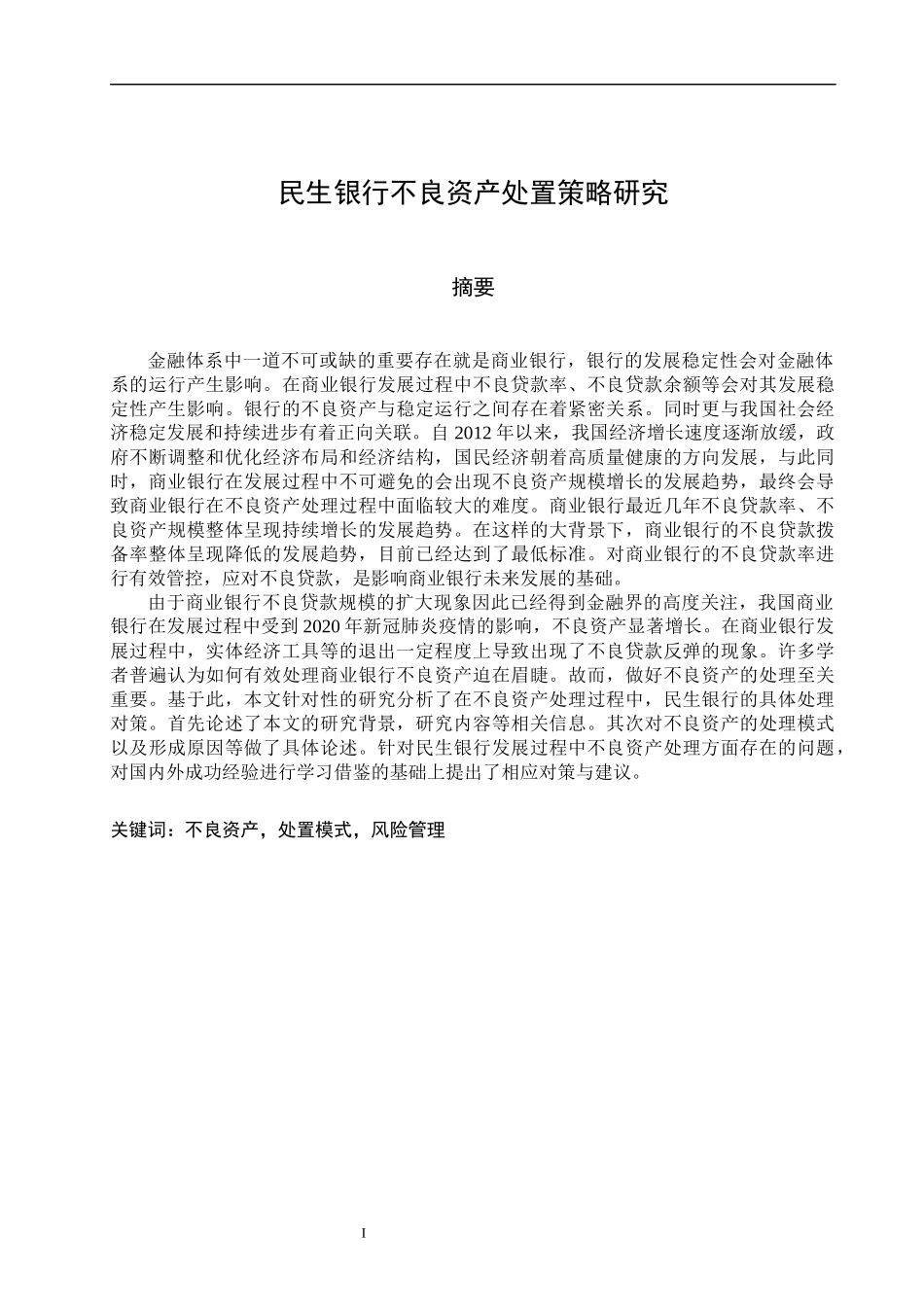 民生银行不良资产处置策略研究  会计财务管理专业_第1页