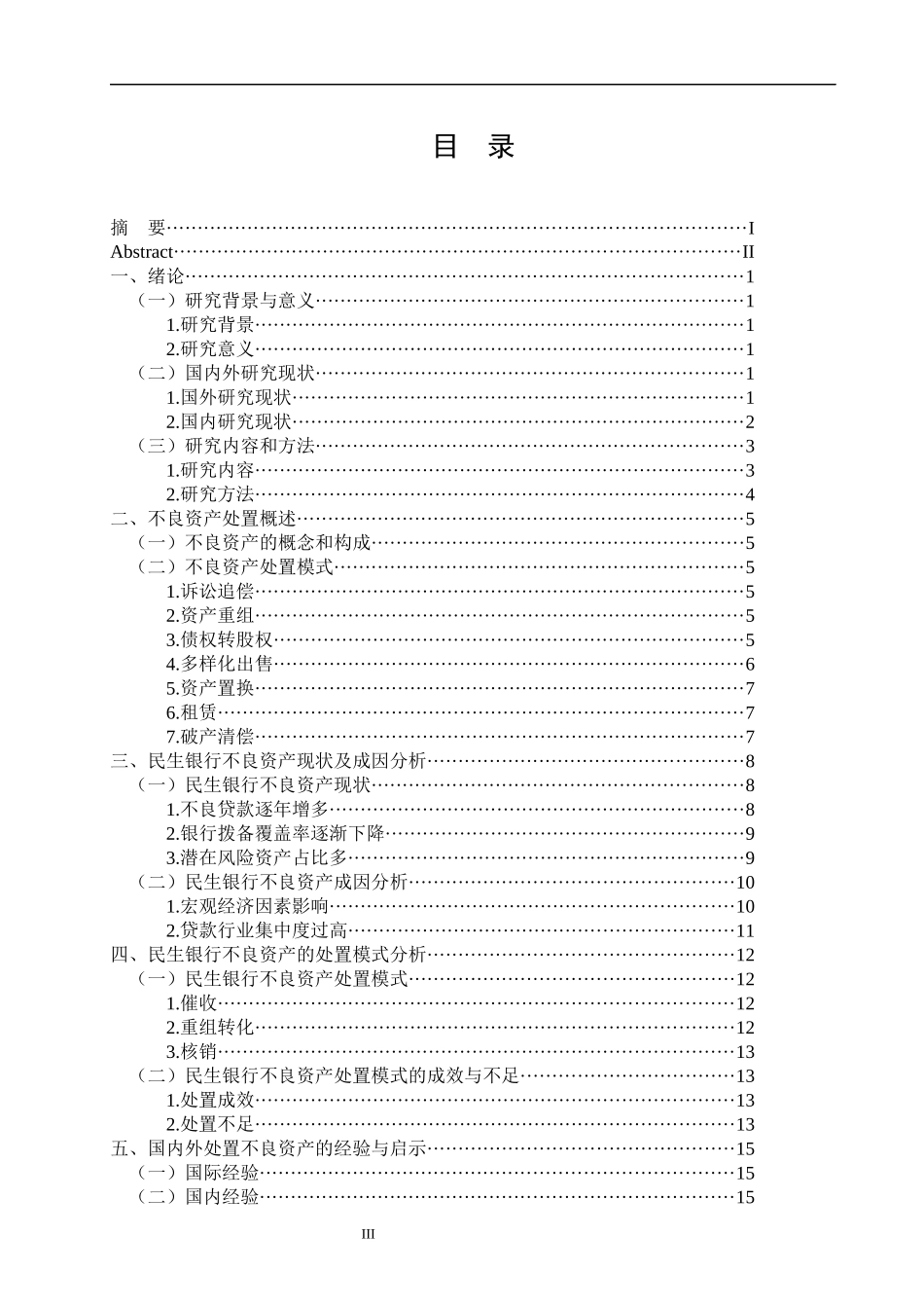 民生银行不良资产处置策略研究  会计财务管理专业_第3页