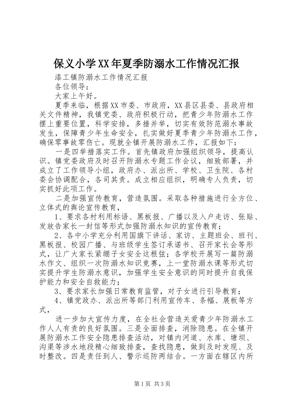 2024年保义小学夏季防溺水工作情况汇报_第1页