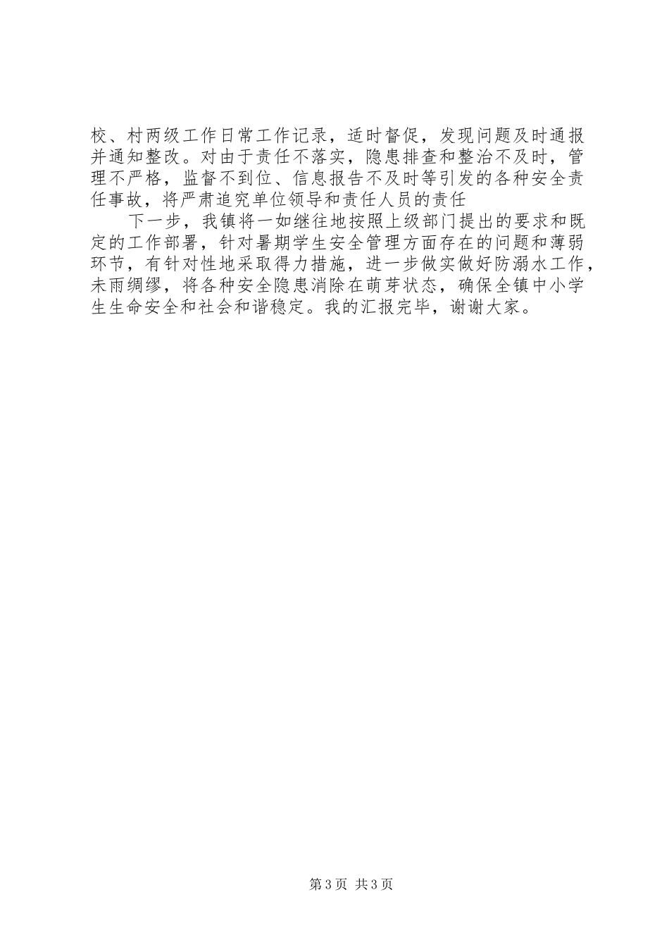 2024年保义小学夏季防溺水工作情况汇报_第3页