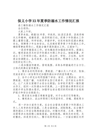 2024年保义小学夏季防溺水工作情况汇报
