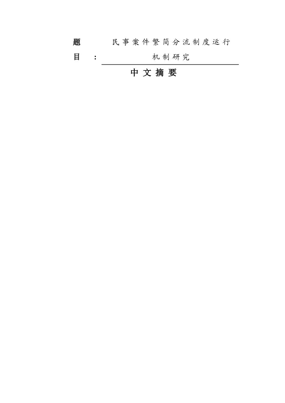 民事案件繁简分流制度运行机制研究   法学专业_第1页