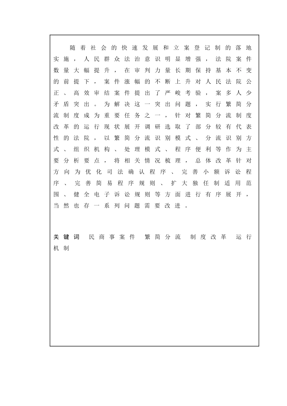 民事案件繁简分流制度运行机制研究   法学专业_第2页