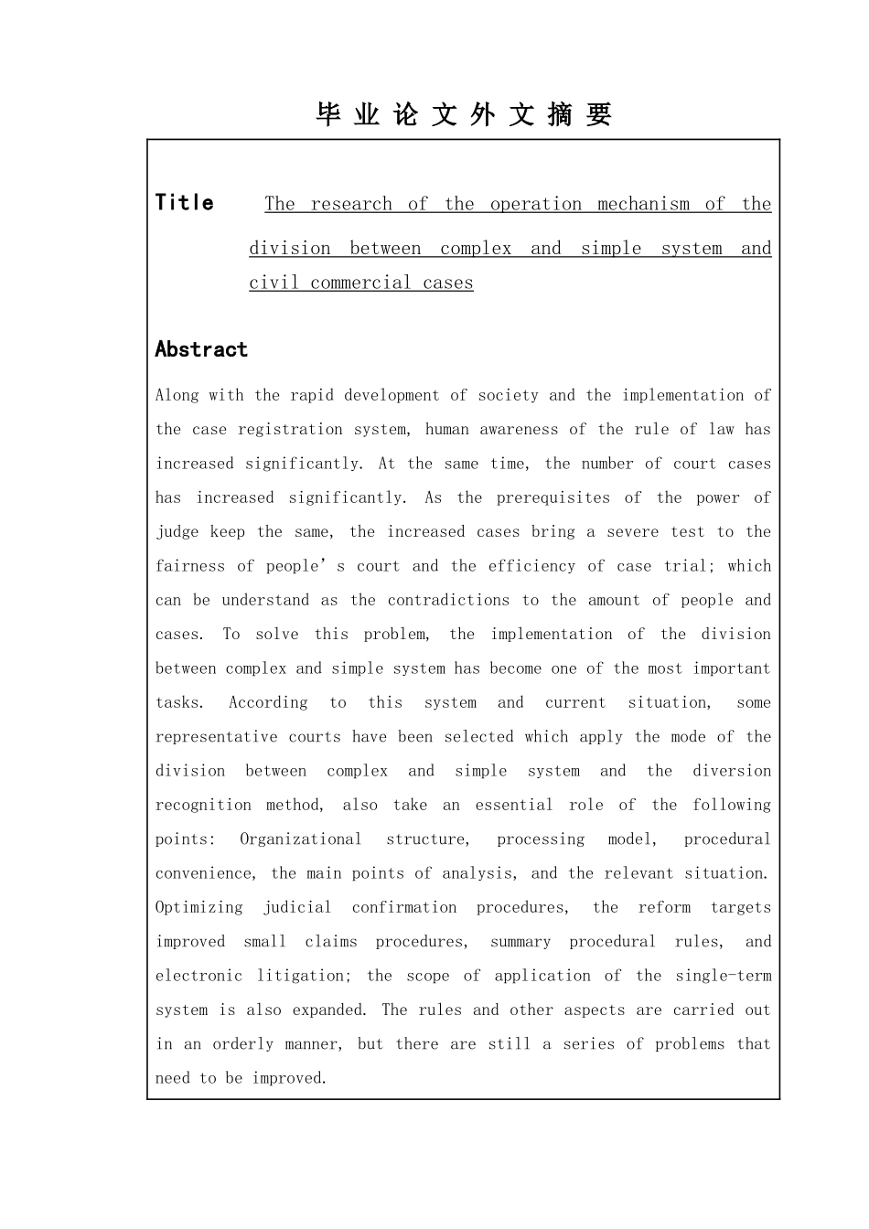 民事案件繁简分流制度运行机制研究   法学专业_第3页