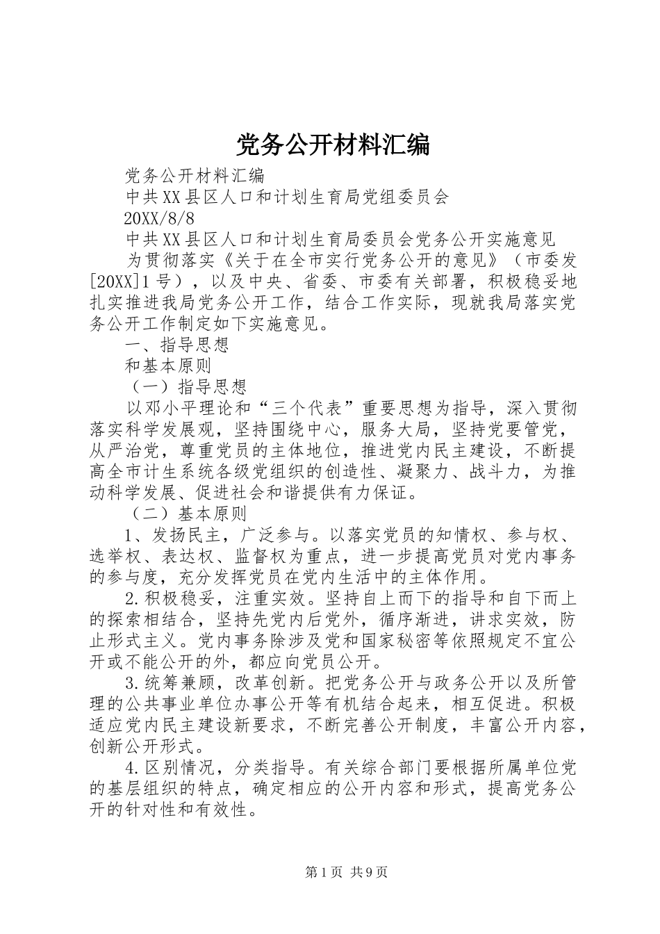 2024年党务公开材料汇编_第1页