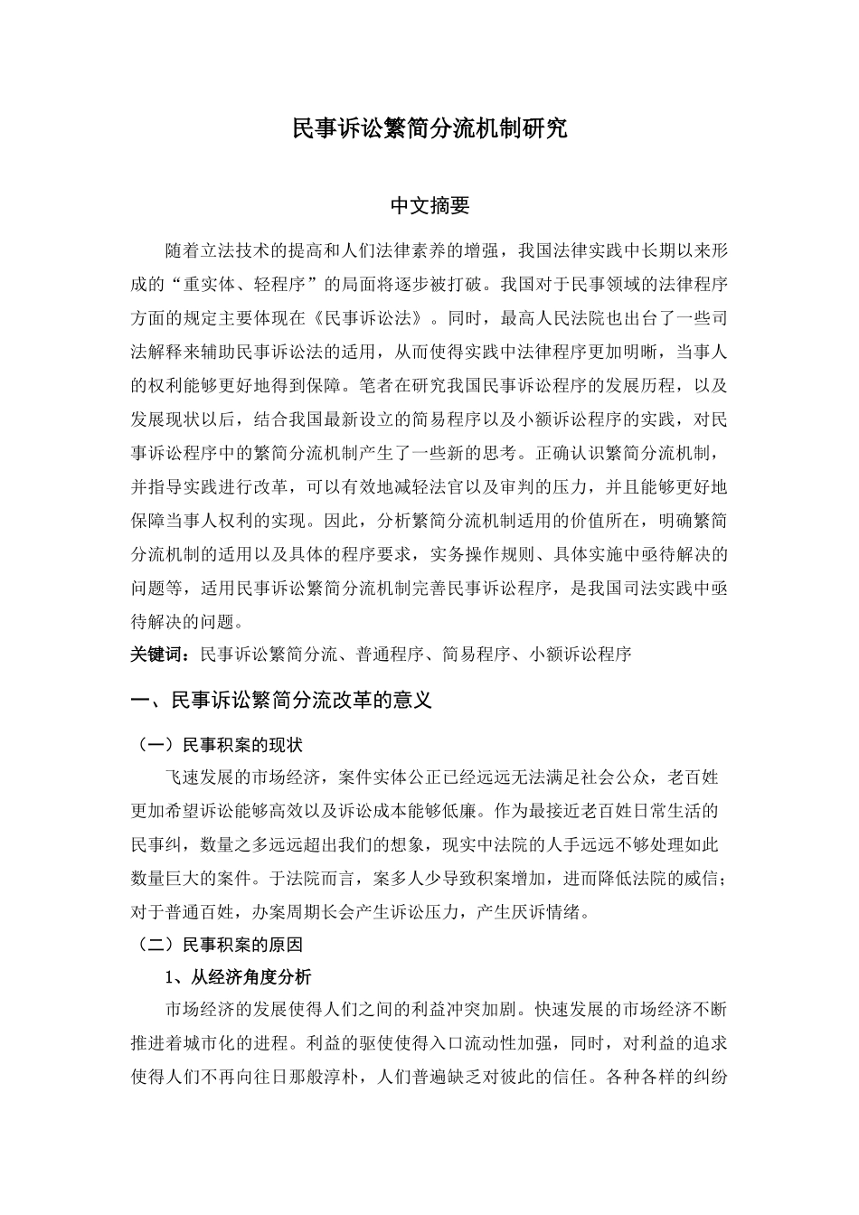 民事诉讼繁简分流机制研究  法学专业_第1页