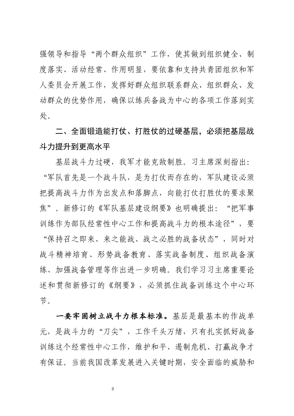 学习军队基层建设纲要心得体会_第3页