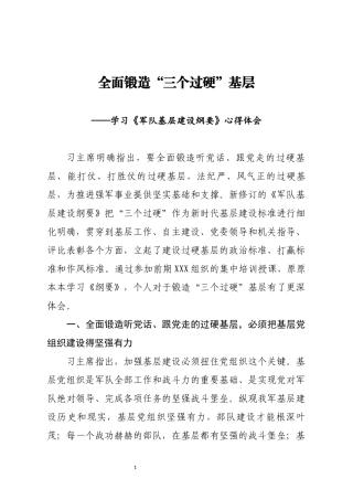 学习军队基层建设纲要心得体会