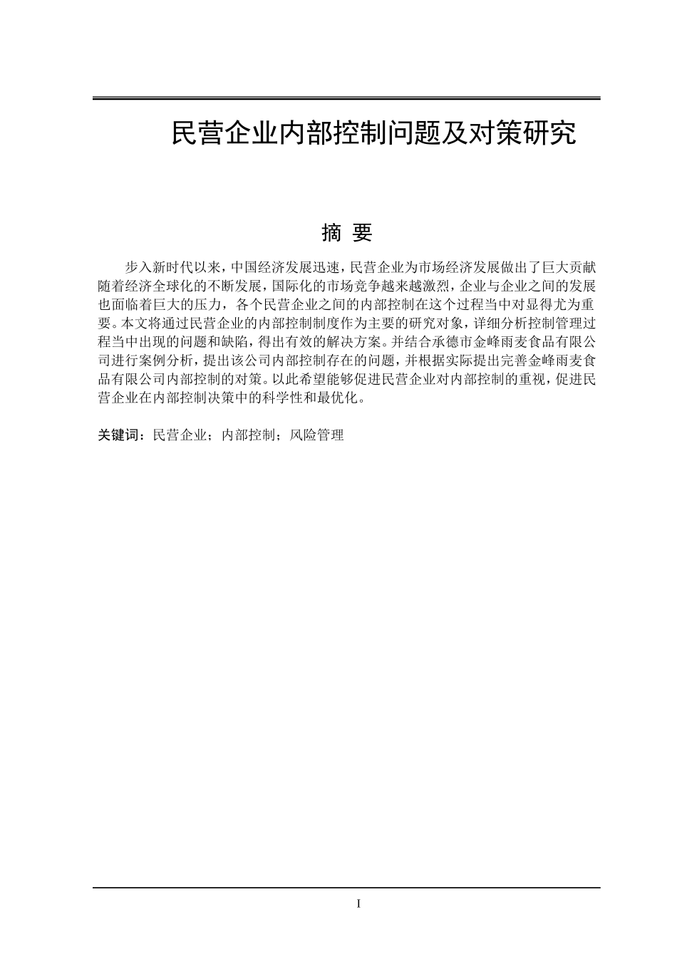 民营企业内部控制问题及对策研究  工商管理专业_第1页