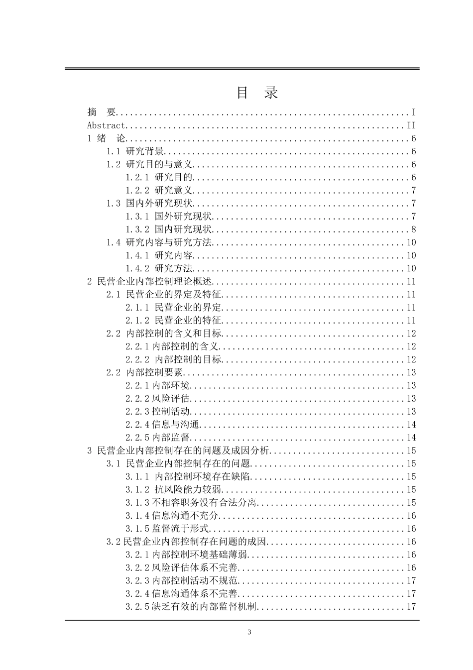 民营企业内部控制问题及对策研究  工商管理专业_第3页