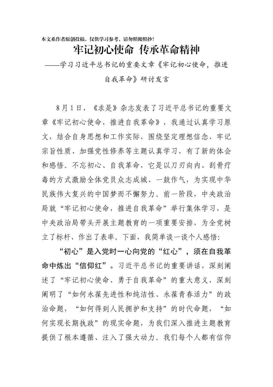 学习牢记初心使命推进自我革命研讨发言_第2页