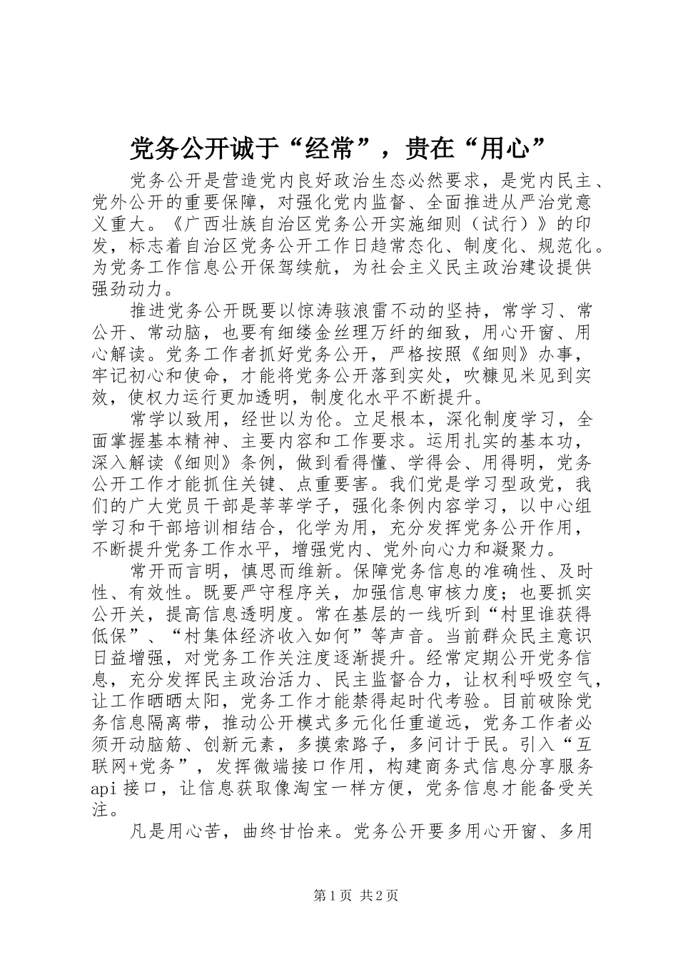 2024年党务公开诚于经常，贵在用心_第1页