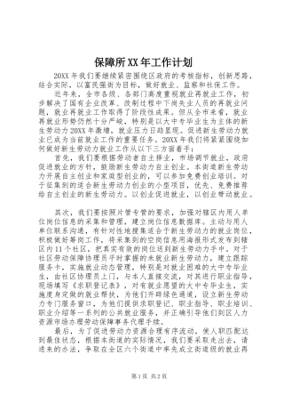 2024年保障所工作计划
