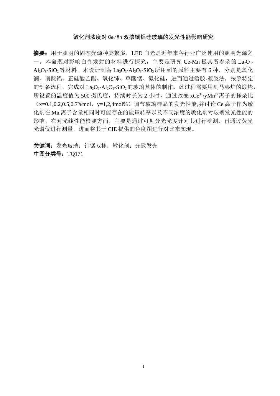 敏化剂浓度对CeMn双掺镧铝硅玻璃的发光性能影响研究  化学工程专业_第1页