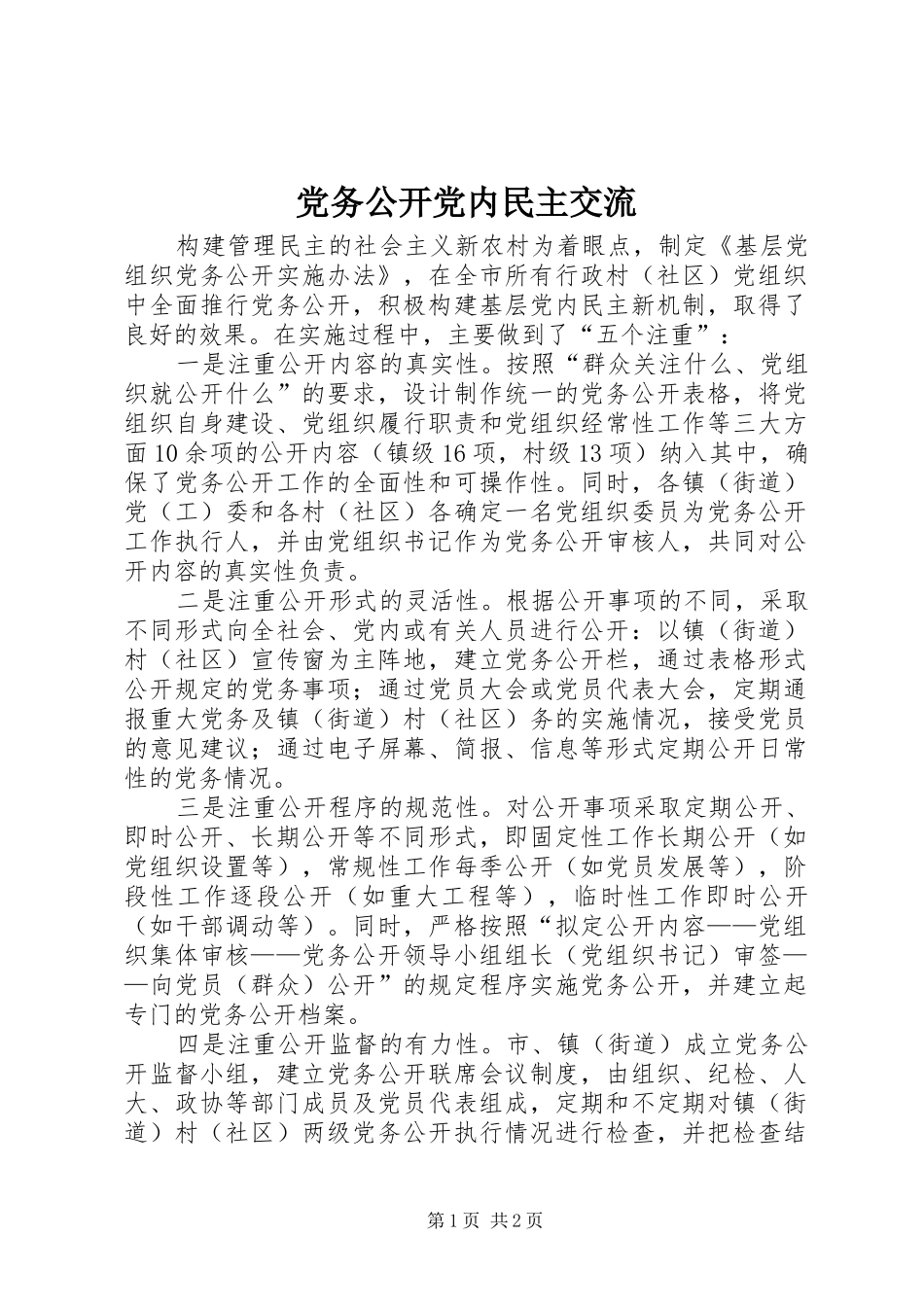 2024年党务公开党内民主交流_第1页