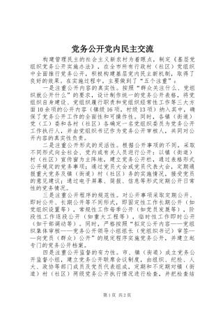 2024年党务公开党内民主交流