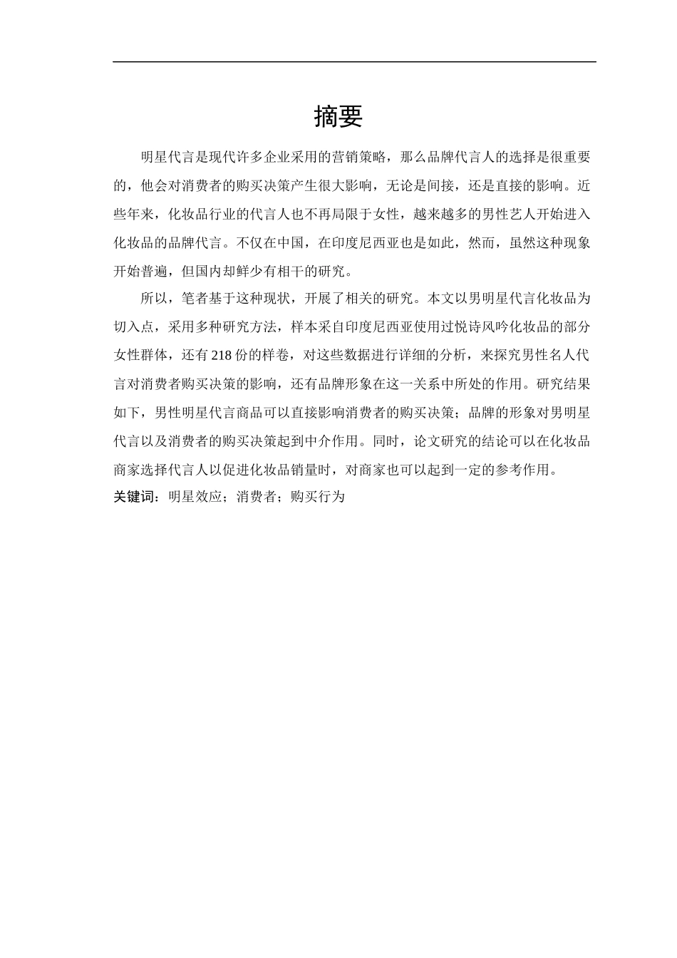 明星效应与购买行为关系  工商管理专业_第1页