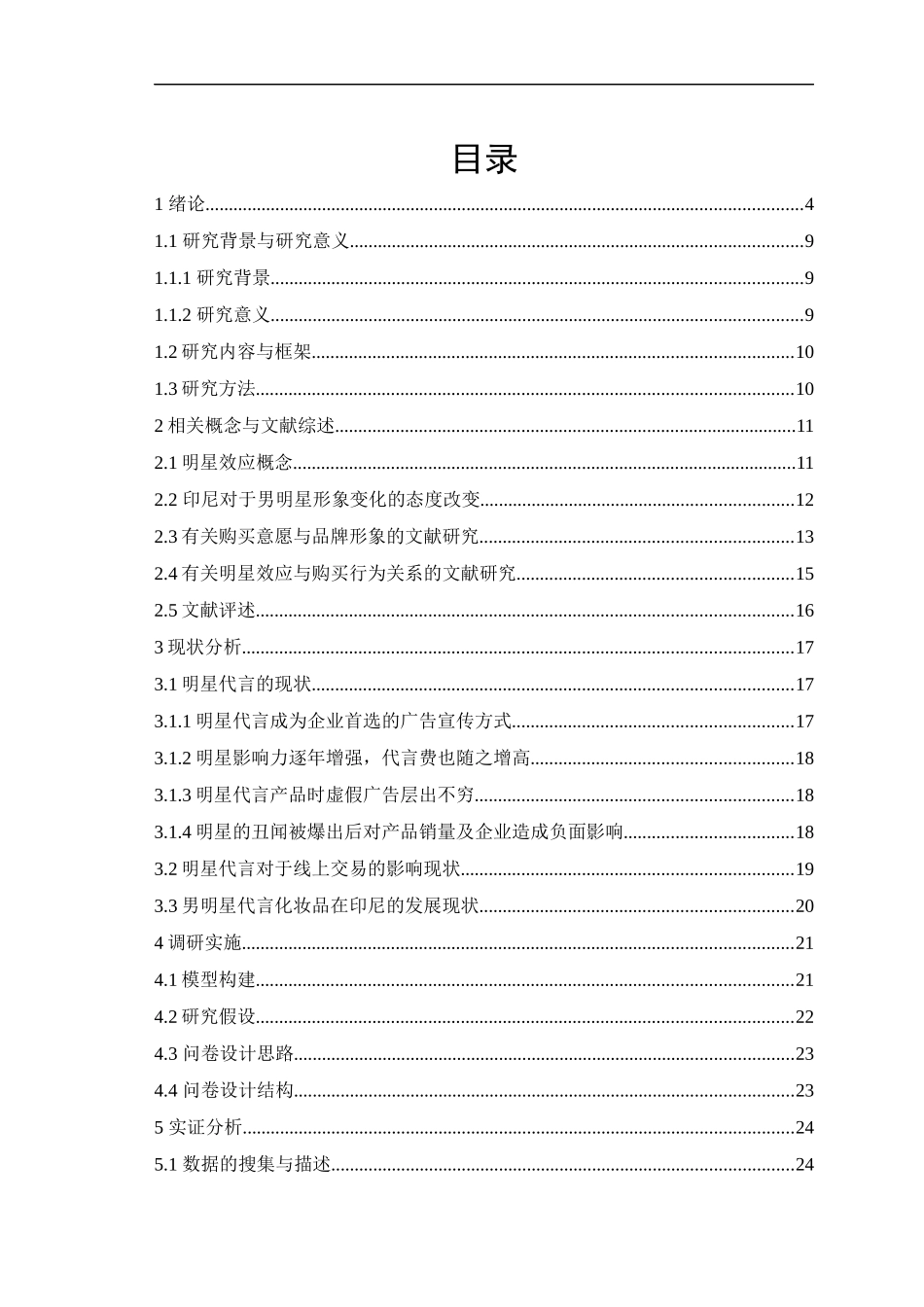 明星效应与购买行为关系  工商管理专业_第3页