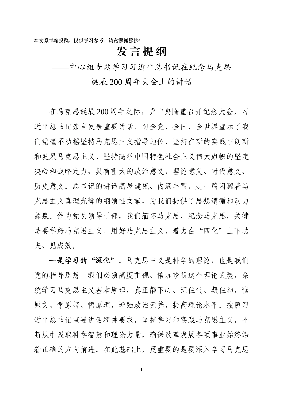 学习马克思诞辰讲话中心组发言(范文)_第1页