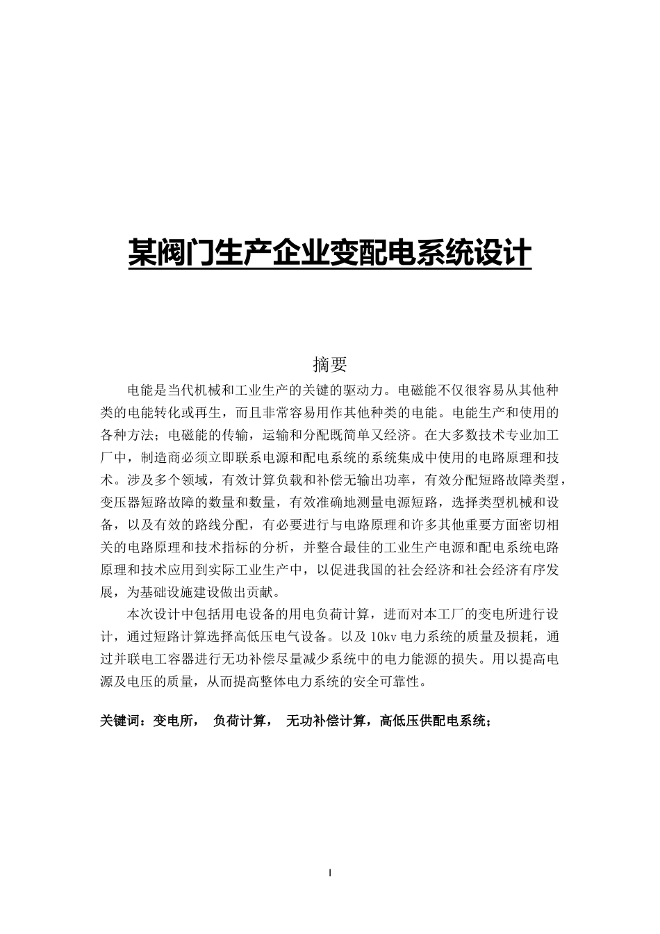 某阀门生产企业变配电系统设计和实现  电气工程及其自动化专业_第1页