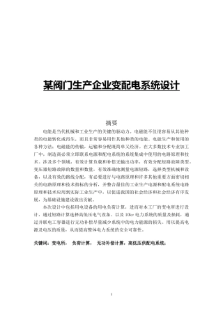 某阀门生产企业变配电系统设计和实现  电气工程及其自动化专业