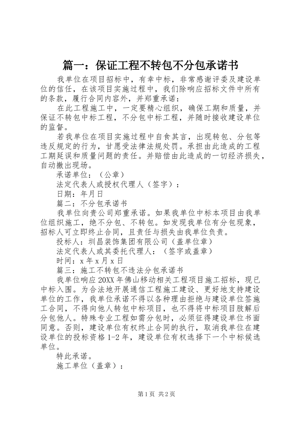 2024年保证工程不转包不分包承诺书_第1页