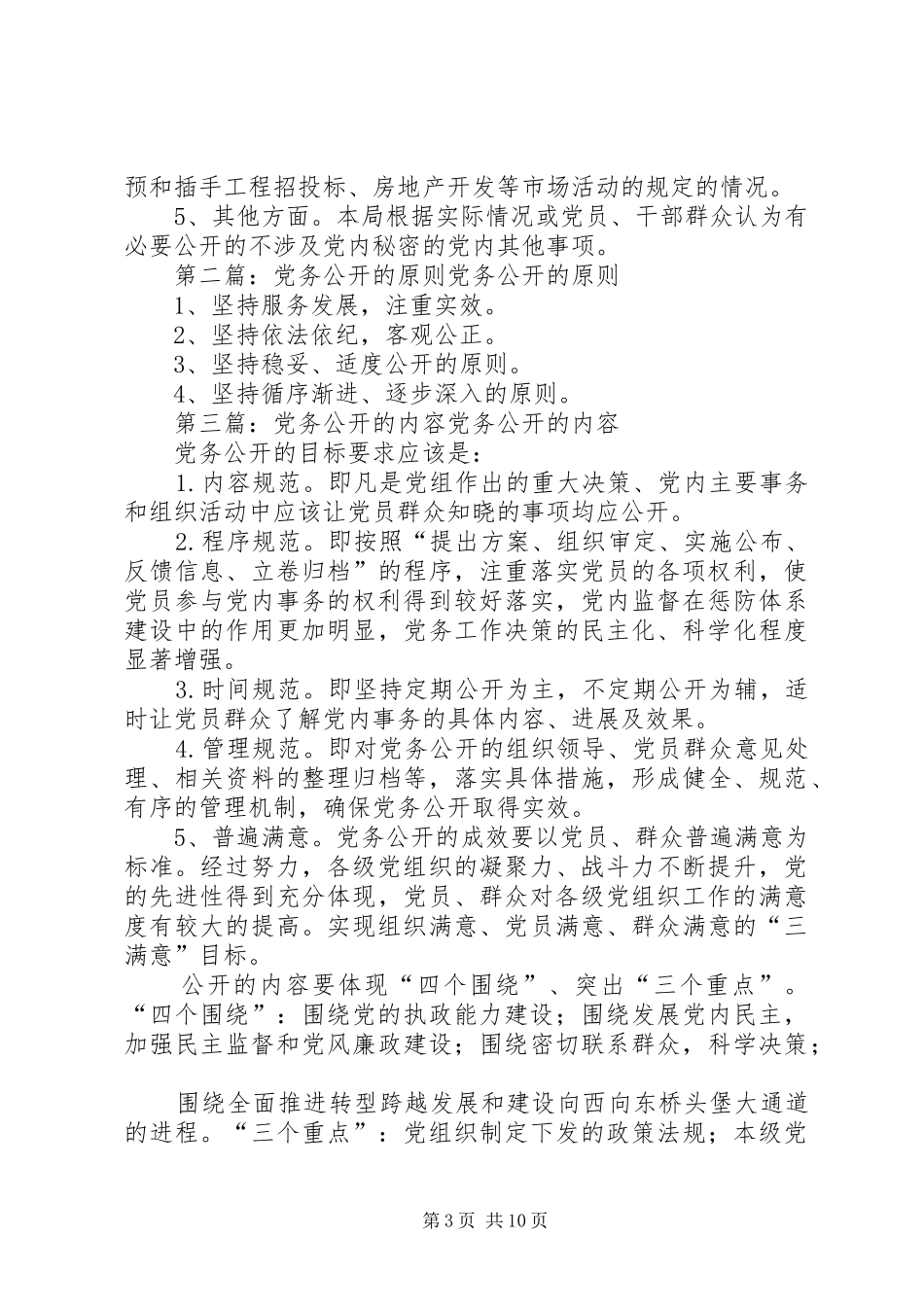 2024年党务公开的基本原则及内容_第3页