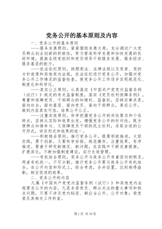 2024年党务公开的基本原则及内容