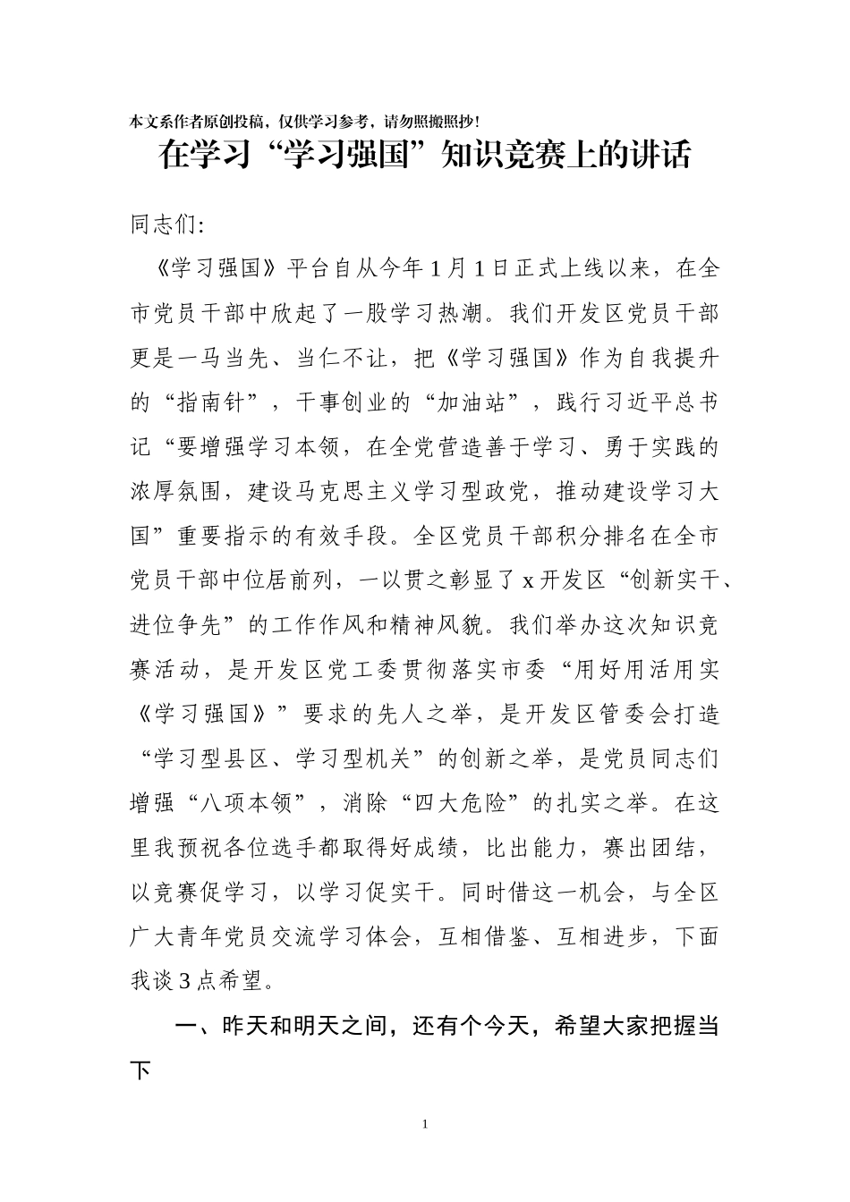 学习强国竞赛上的讲话_第1页