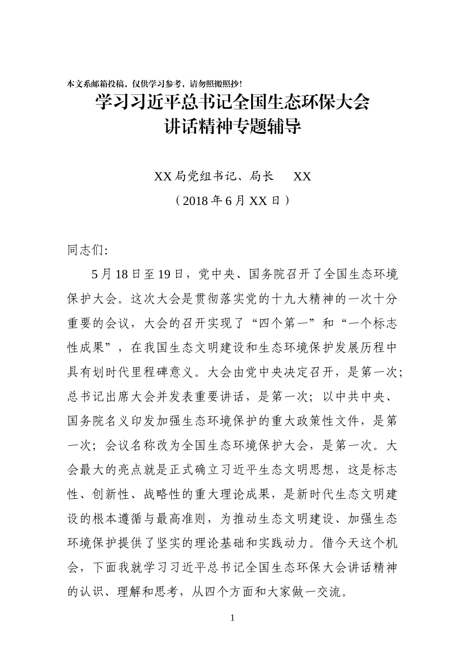学习全国生态环保大会讲话精神专题辅导（范文）_第1页