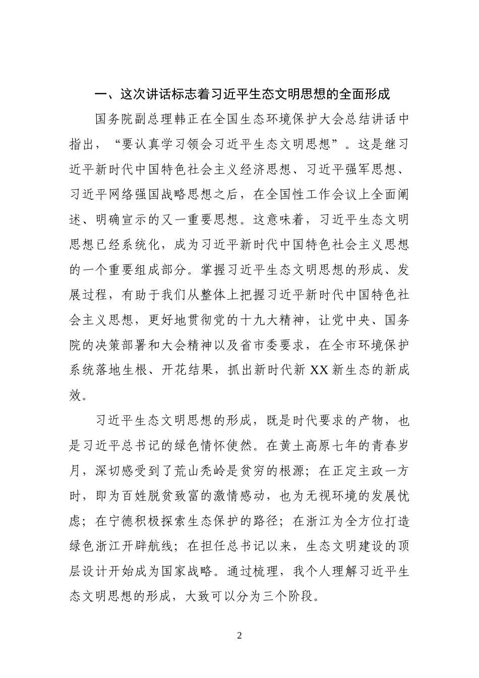 学习全国生态环保大会讲话精神专题辅导（范文）_第2页