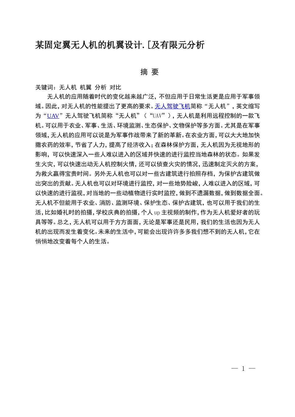 某固定翼无人机的机翼设计及有限元分析  机械工程及其自动化专业_第1页
