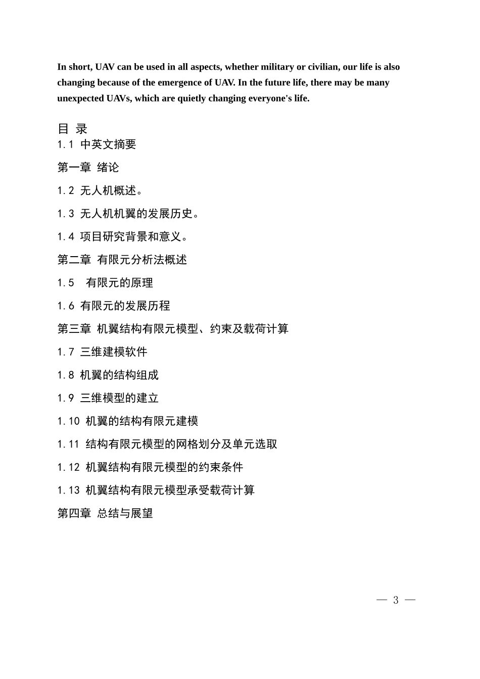 某固定翼无人机的机翼设计及有限元分析  机械工程及其自动化专业_第3页