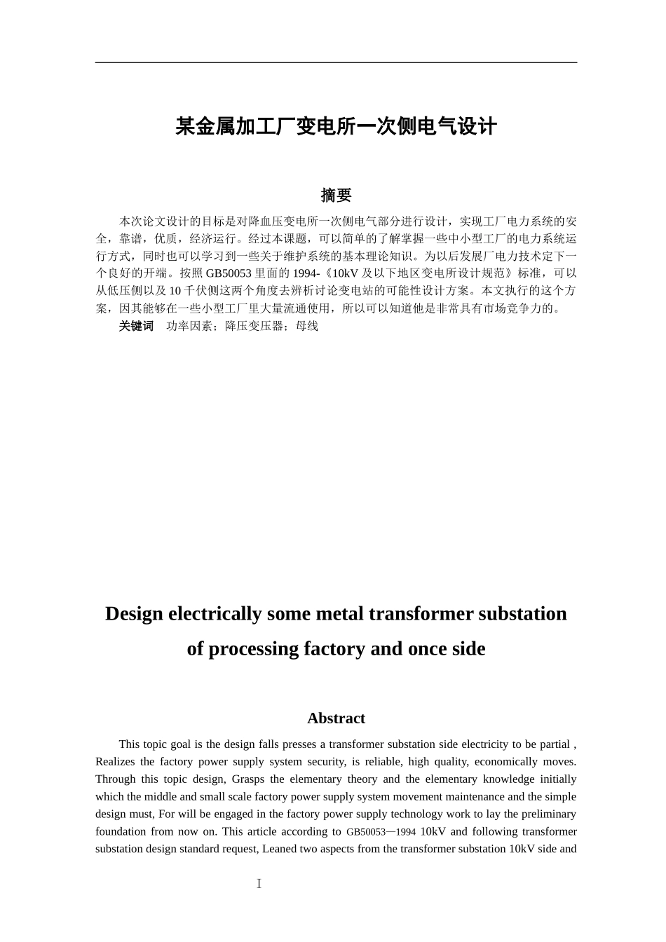 某金属加工厂变电所一次侧电气设计和实现 电气工程及其自动化专业_第1页