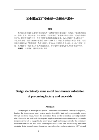 某金属加工厂变电所一次侧电气设计和实现 电气工程及其自动化专业