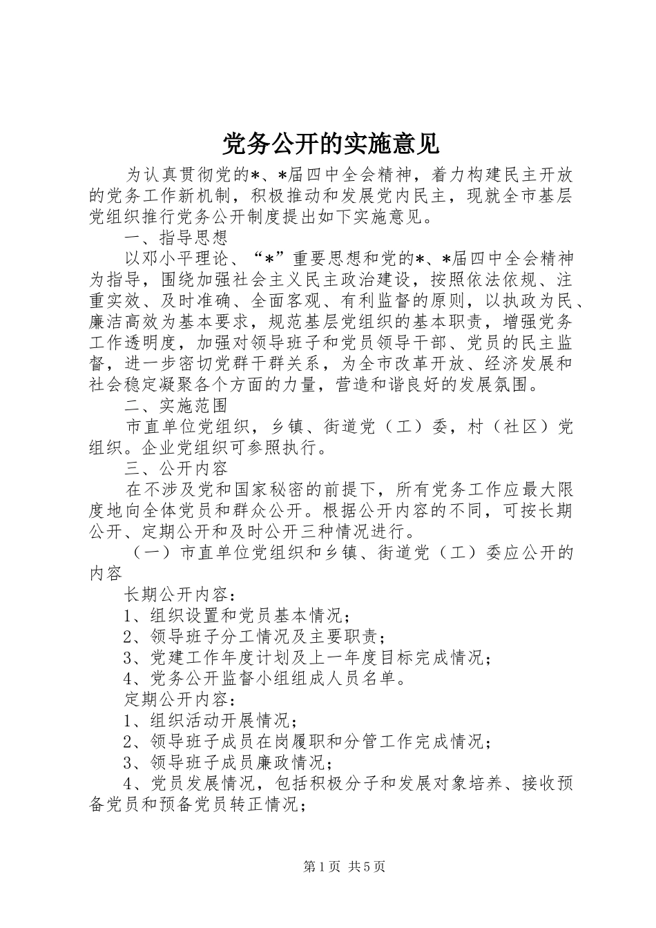 2024年党务公开的实施意见_第1页